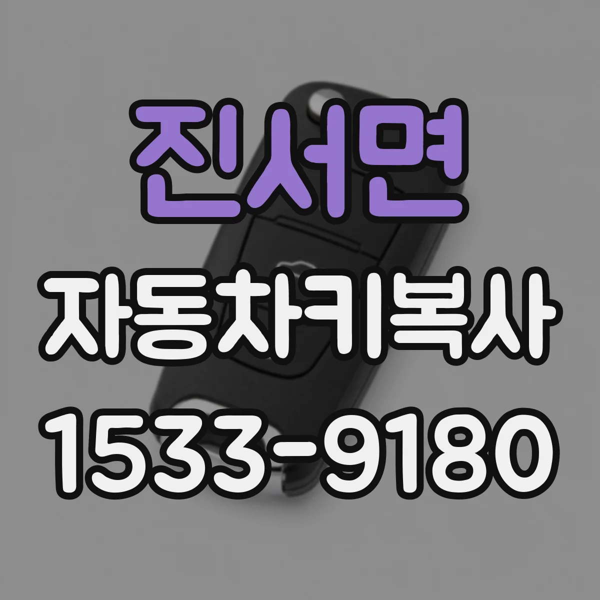 진서면 자동차키복사