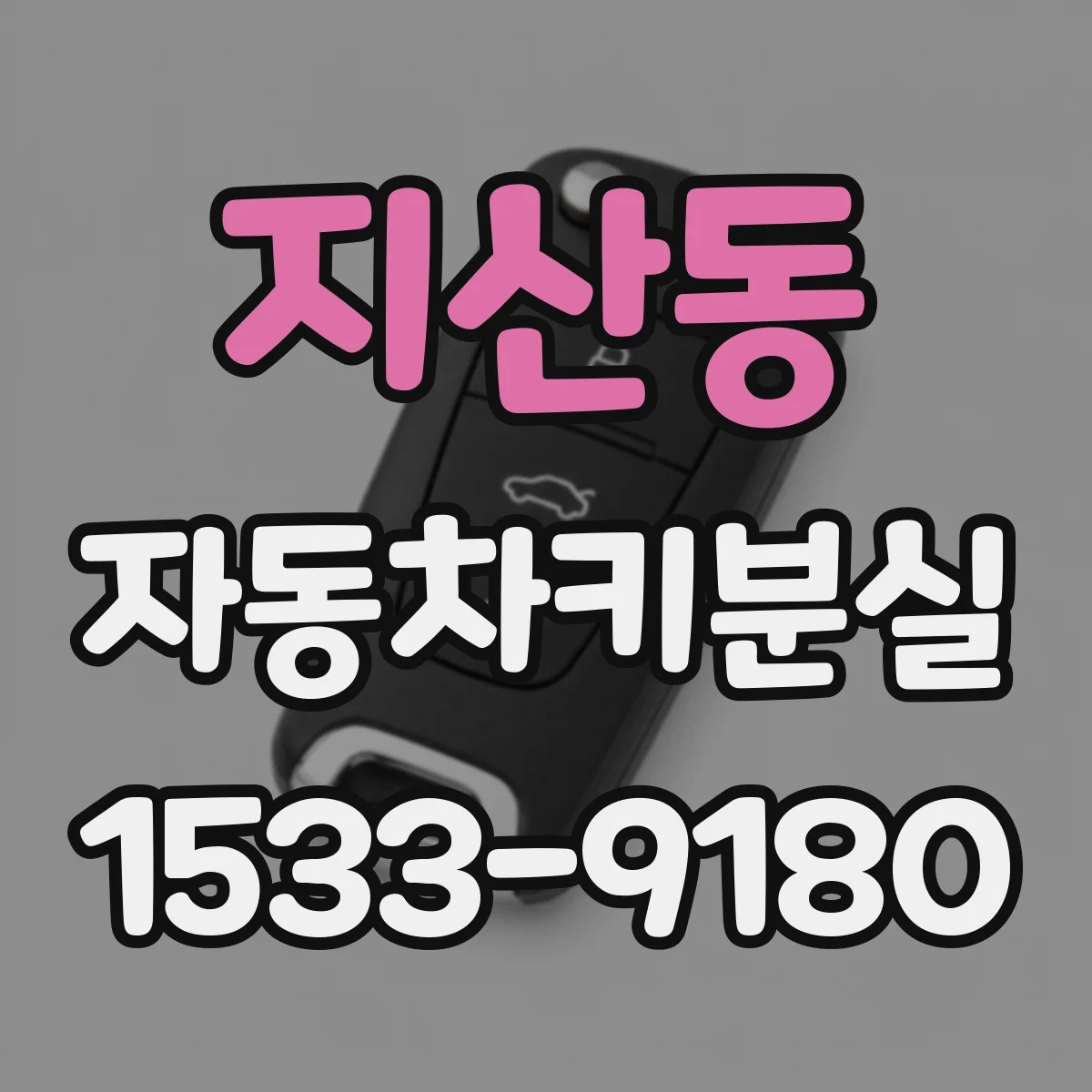 지산동 자동차키분실