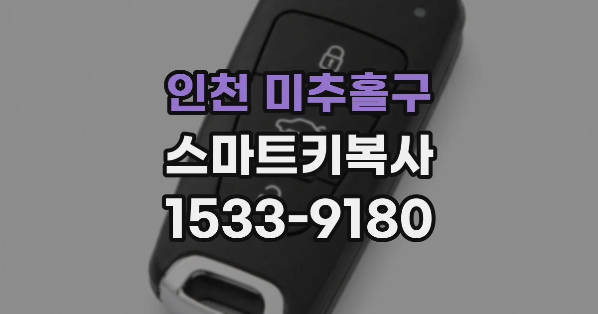 인천 미추홀구 스마트키복사