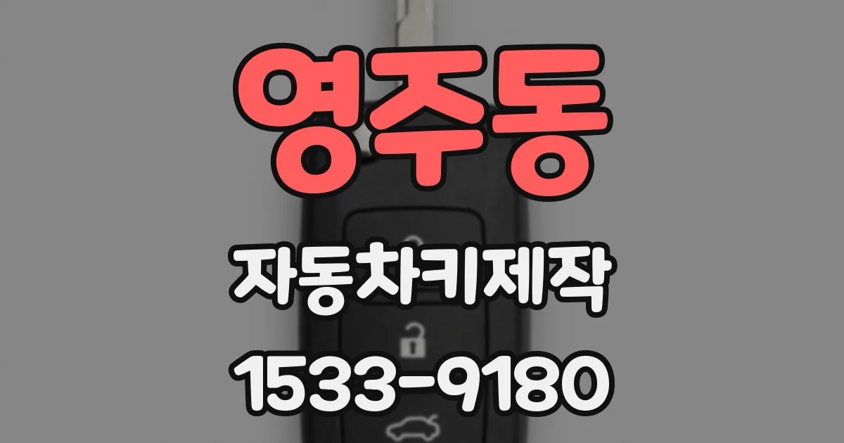 영주동 자동차키제작