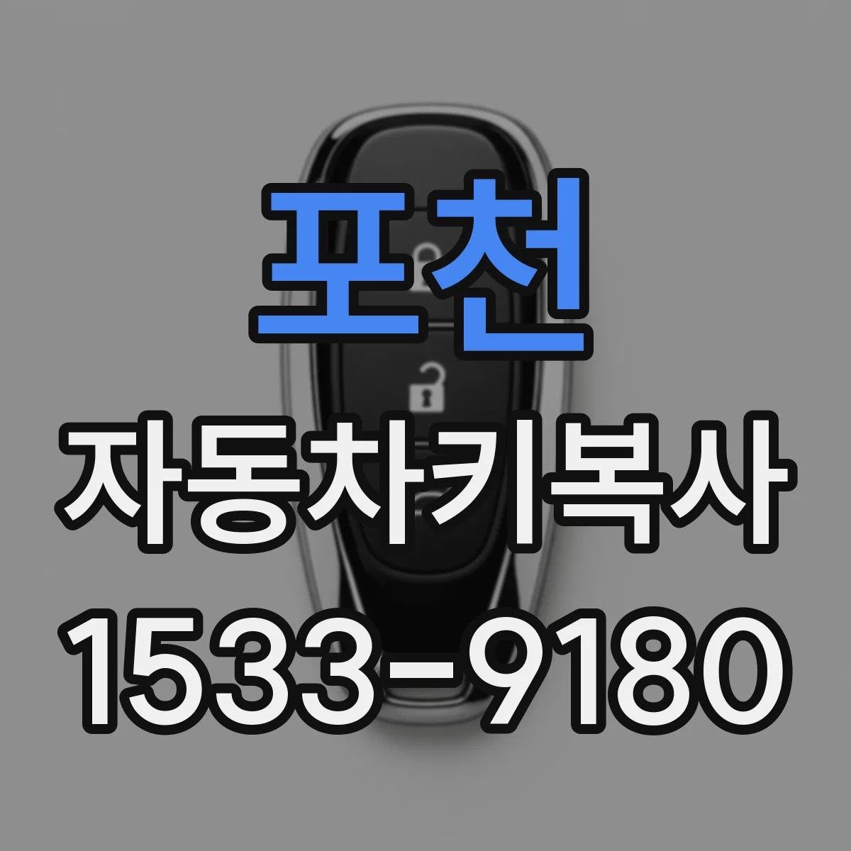 포천 자동차키복사