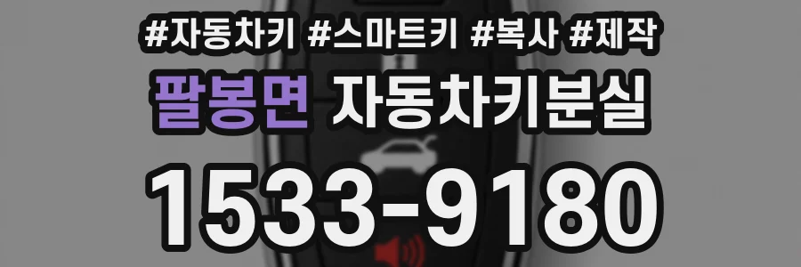 팔봉면 자동차키분실
