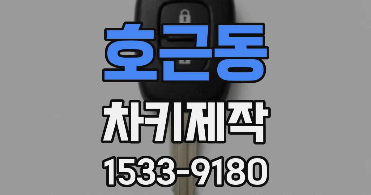 호근동 차키제작