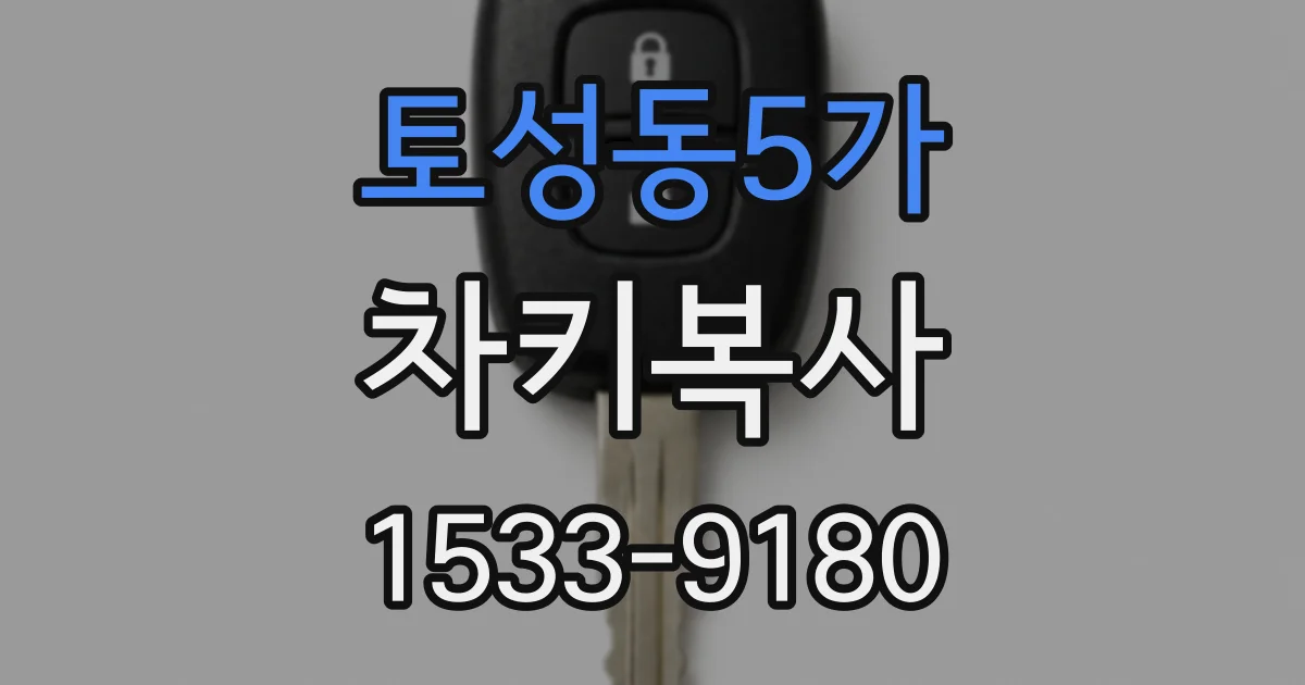 토성동5가 차키복사