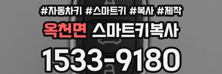 옥천면 스마트키복사
