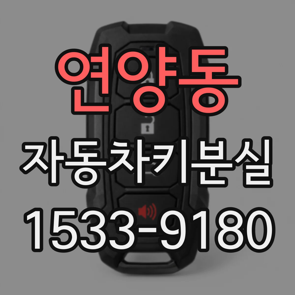연양동 자동차키분실