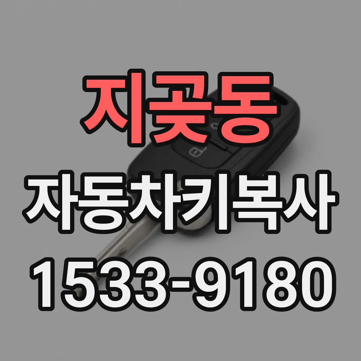 지곶동 자동차키복사