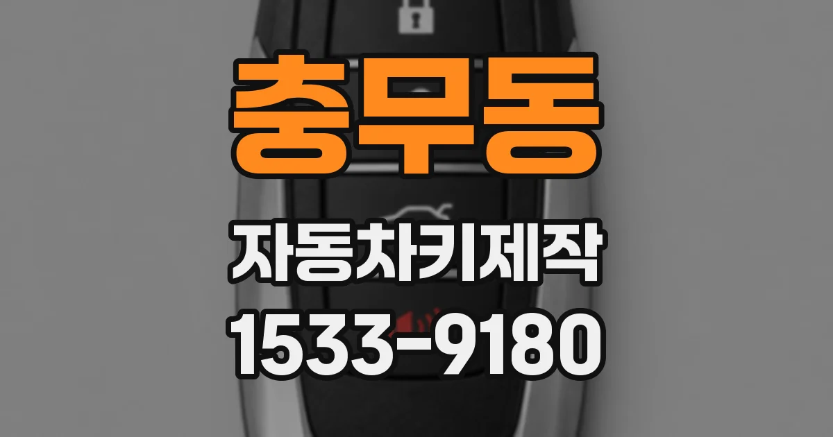 충무동 자동차키제작
