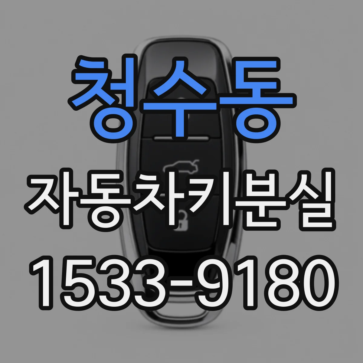 청수동 자동차키분실