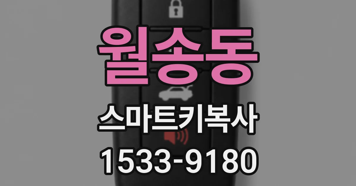 월송동 스마트키복사