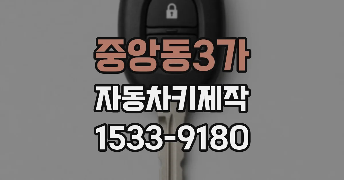 중앙동3가 자동차키제작