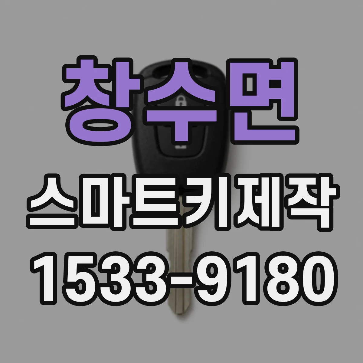 창수면 스마트키제작