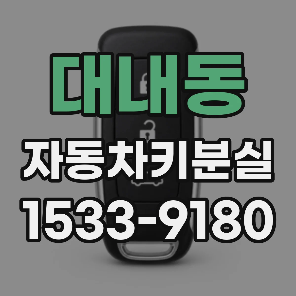 대내동 자동차키분실