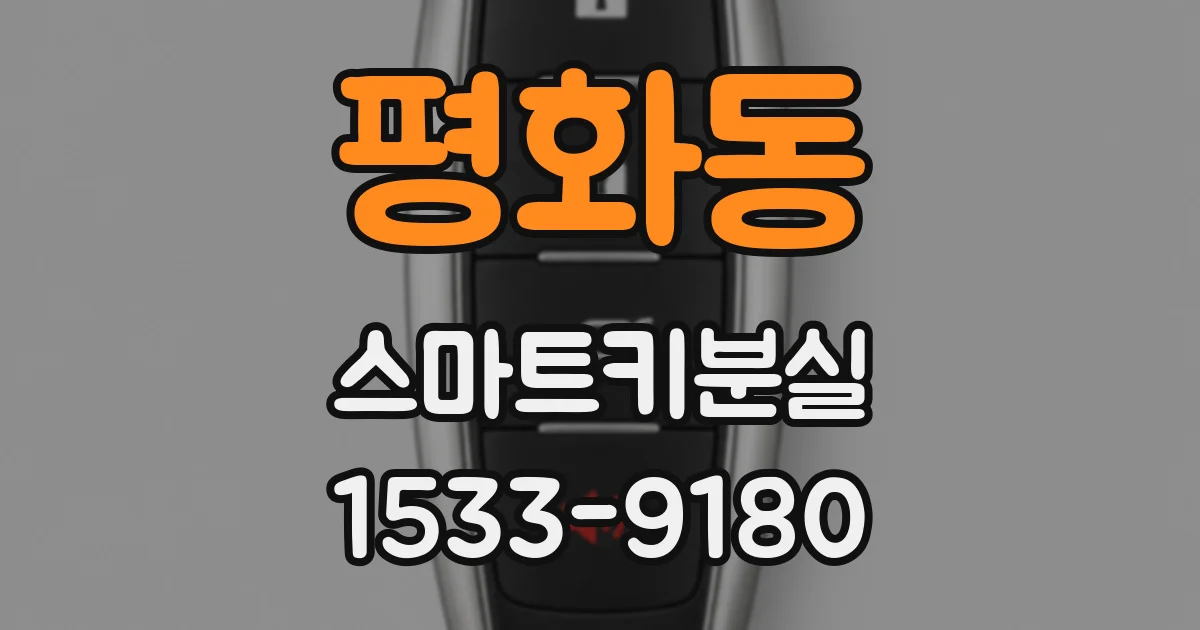평화동 스마트키분실