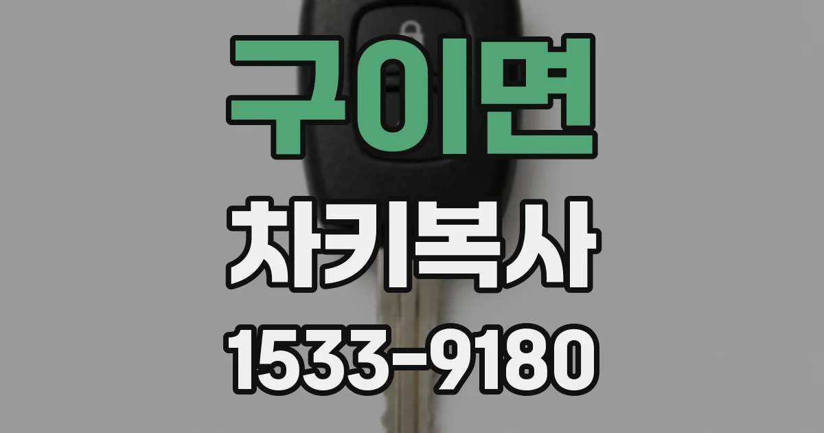 구이면 차키복사