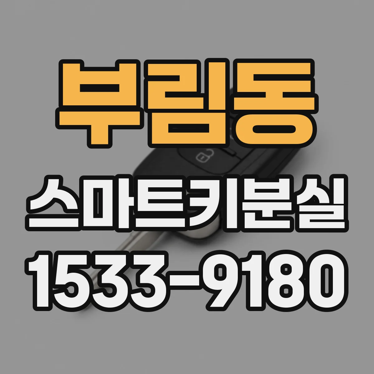 부림동 스마트키분실