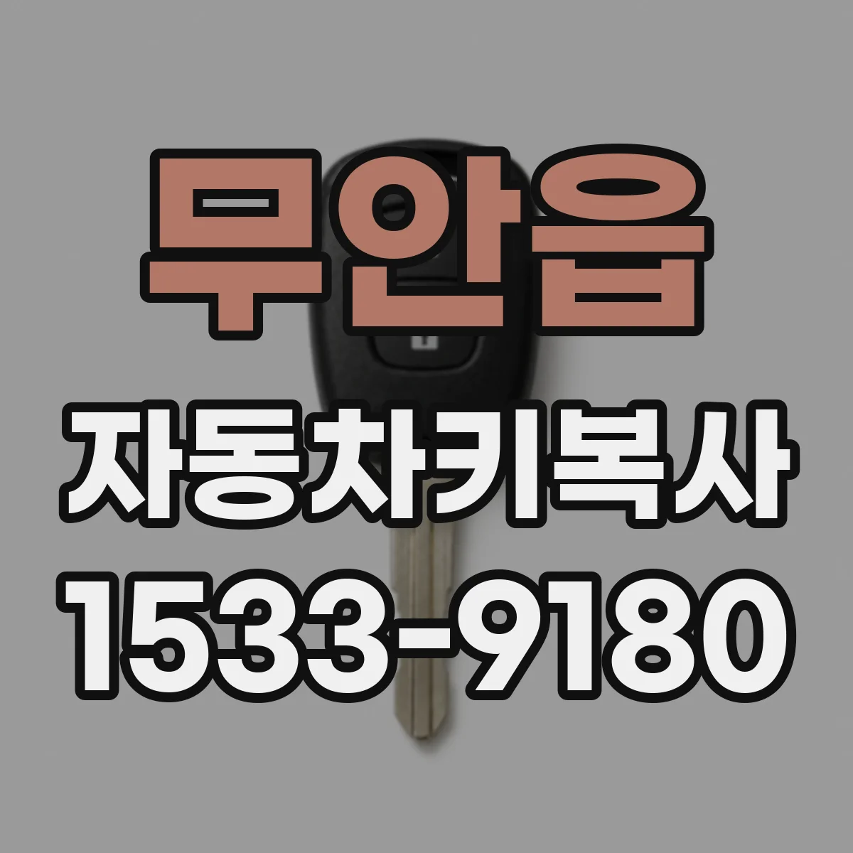 무안읍 자동차키복사