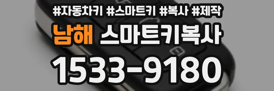 남해 스마트키복사