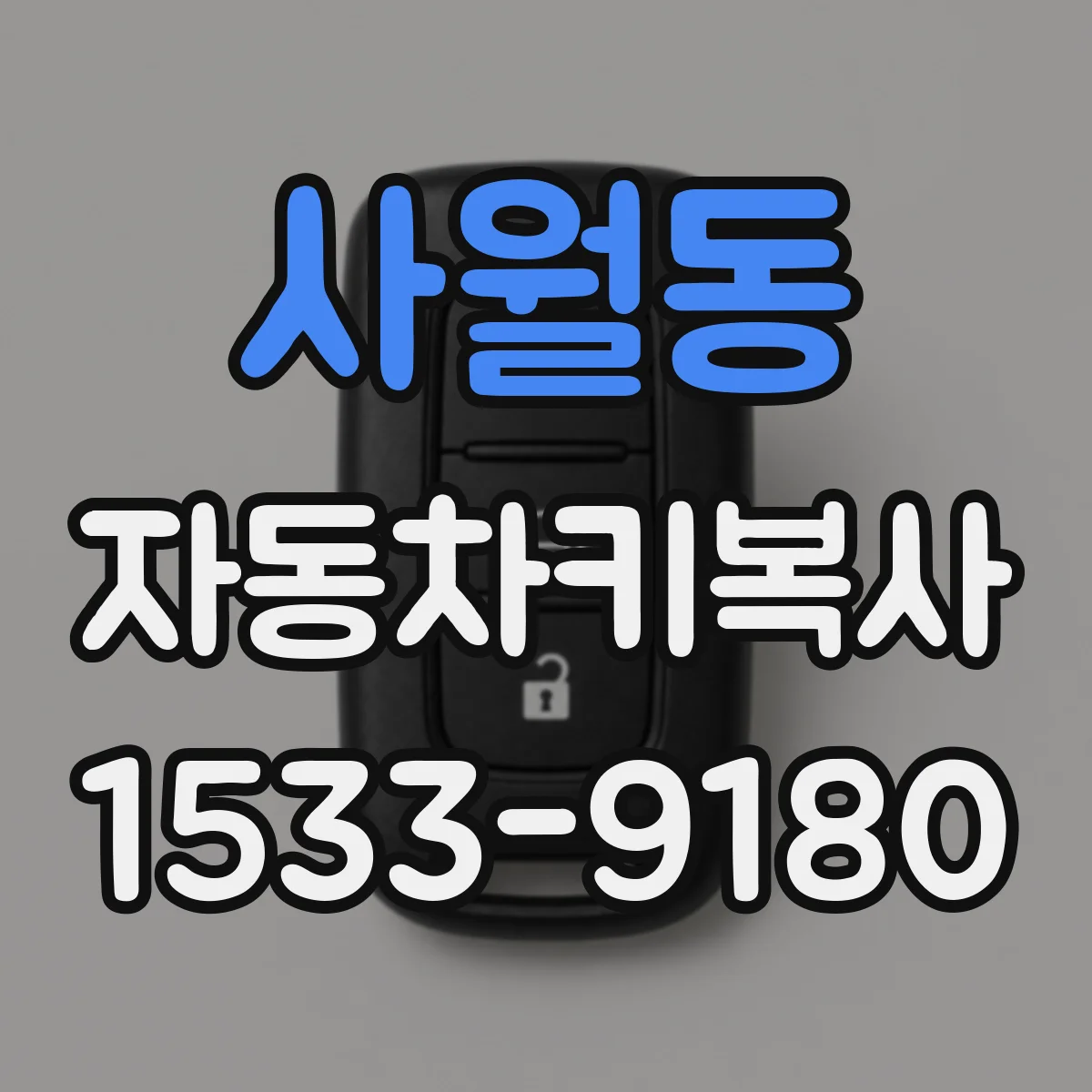 사월동 자동차키복사