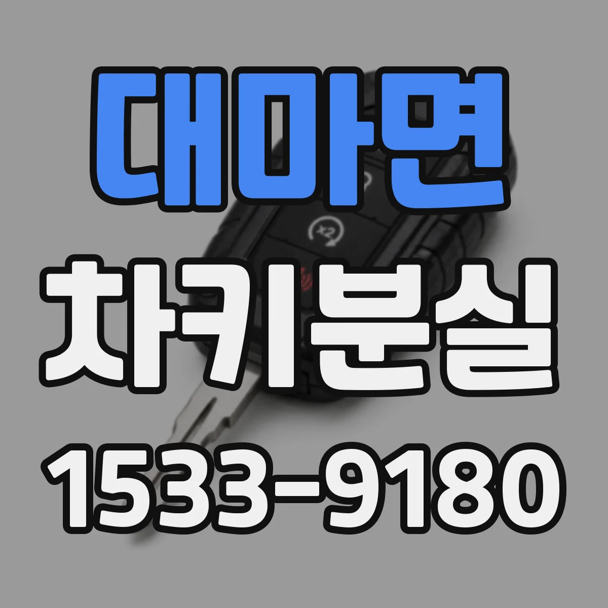 대마면 차키분실