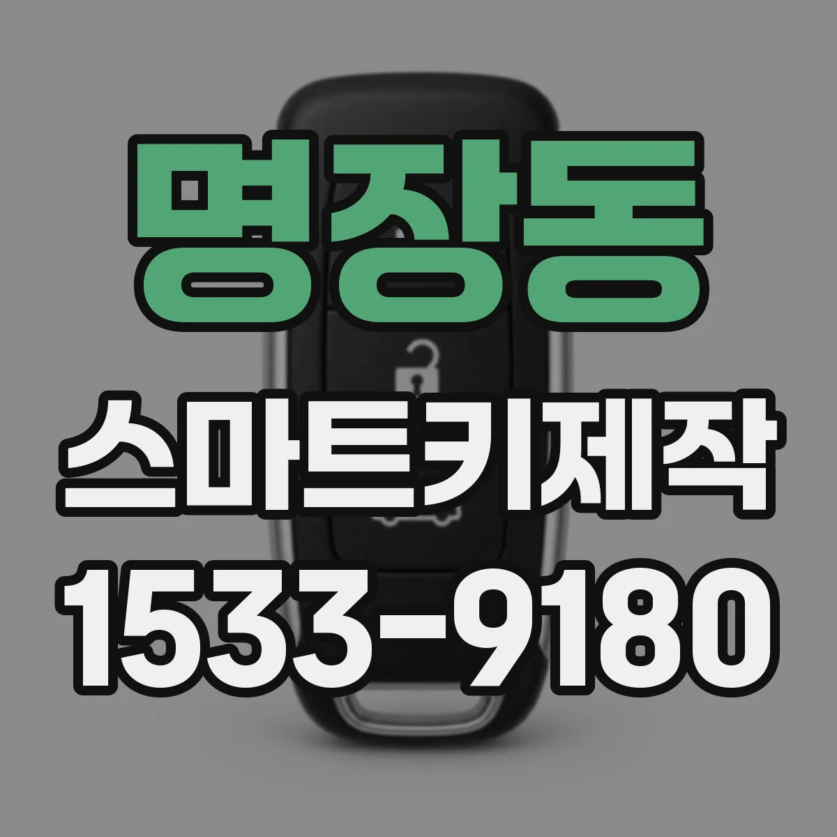 명장동 스마트키제작