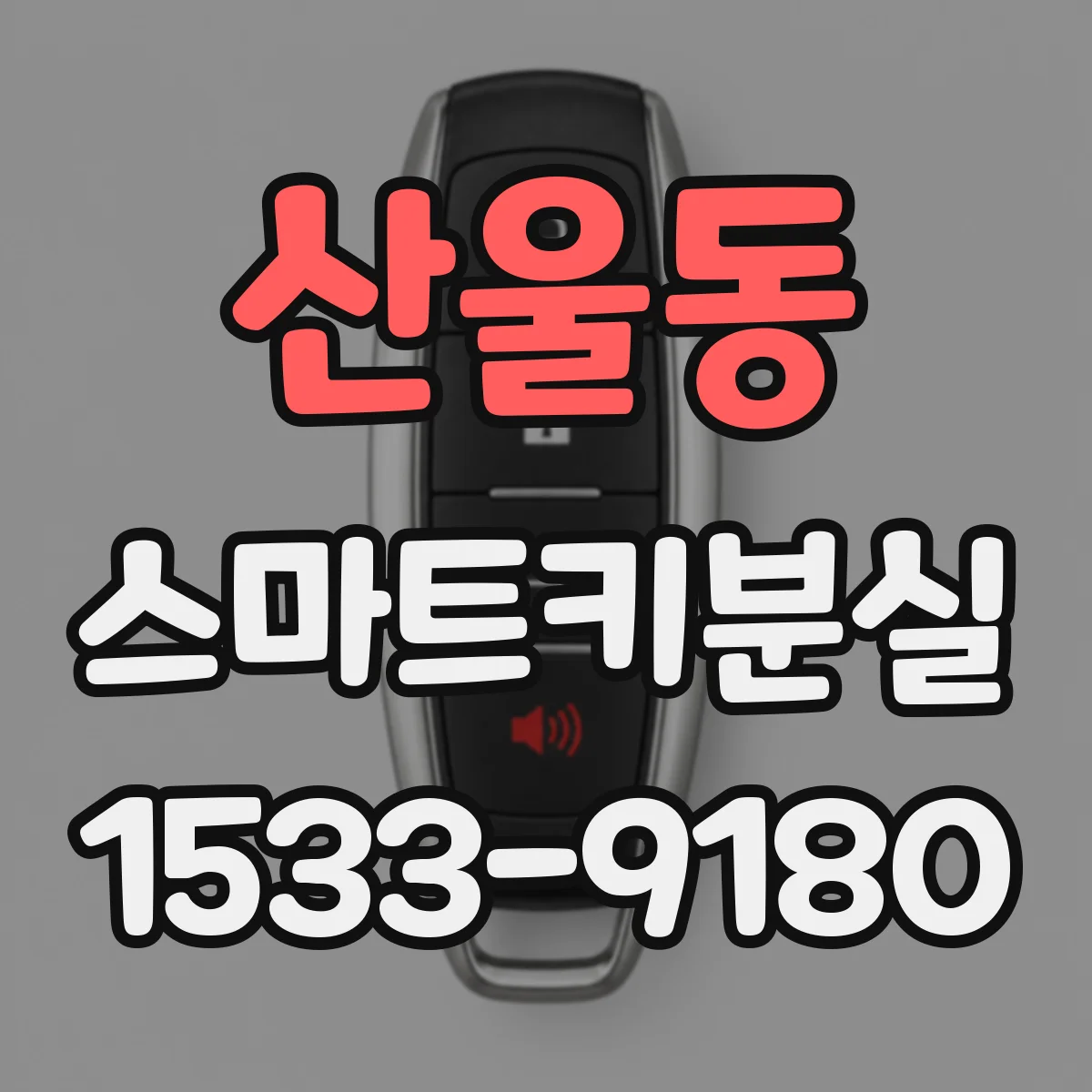 산울동 스마트키분실