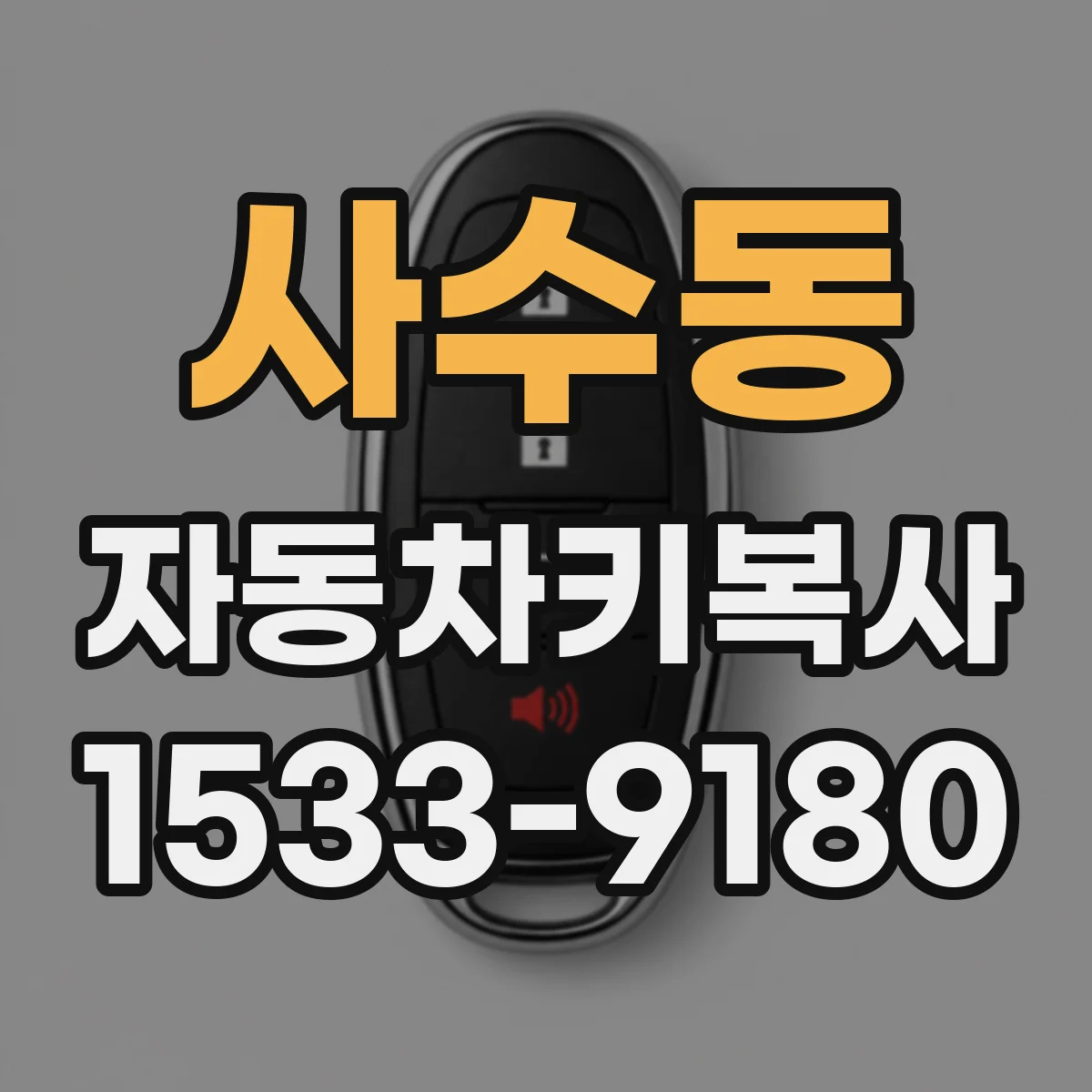 사수동 자동차키복사