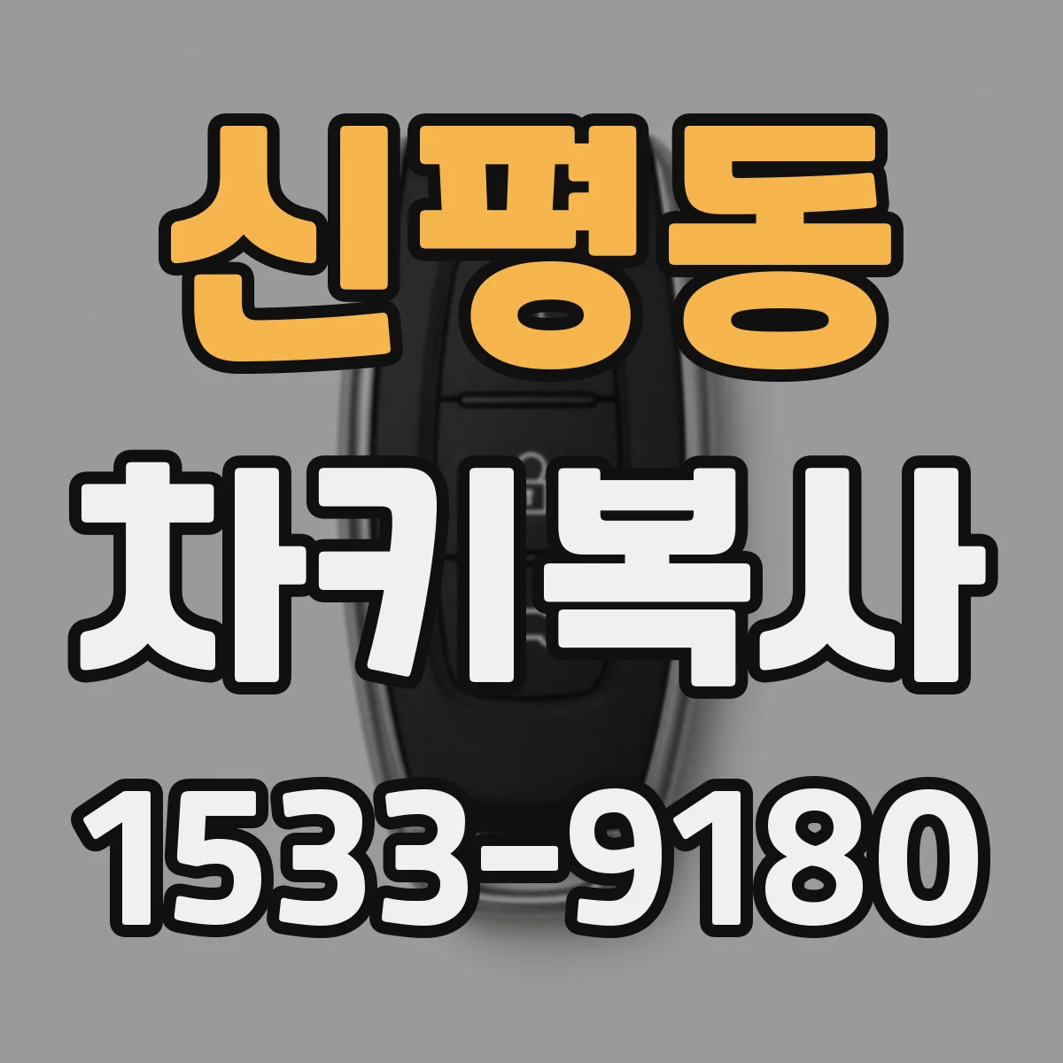신평동 차키복사