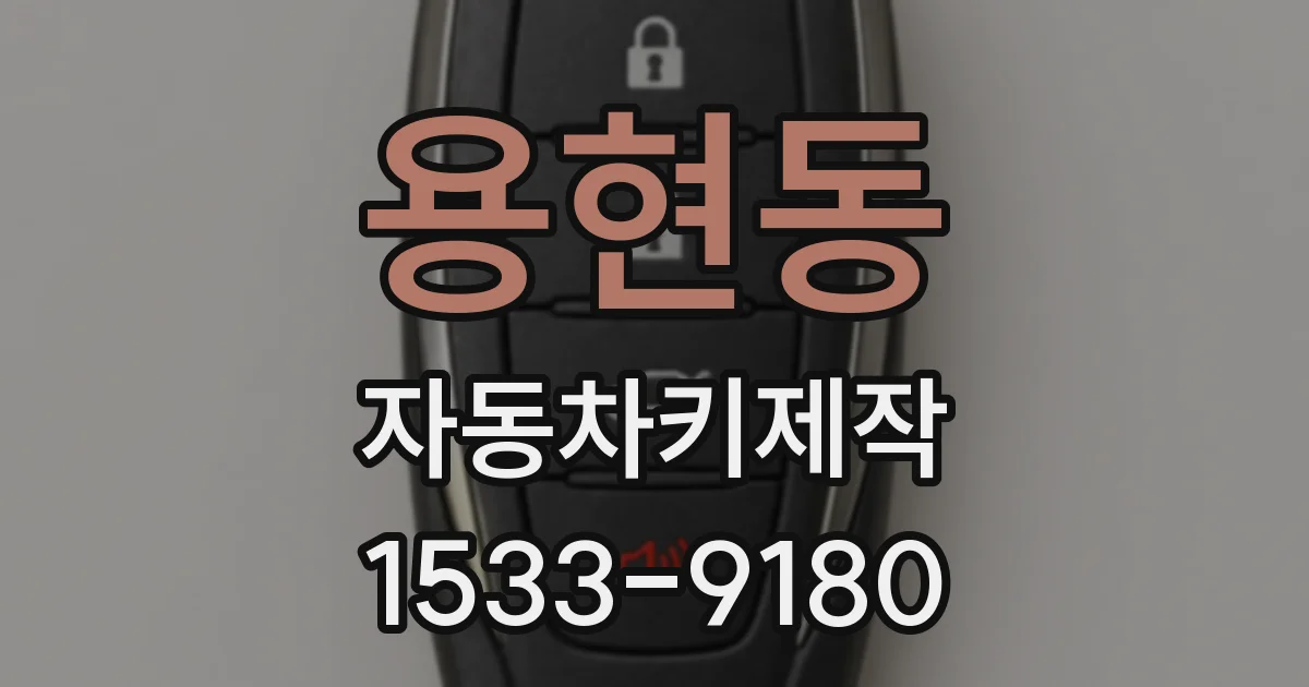 용현동 자동차키제작
