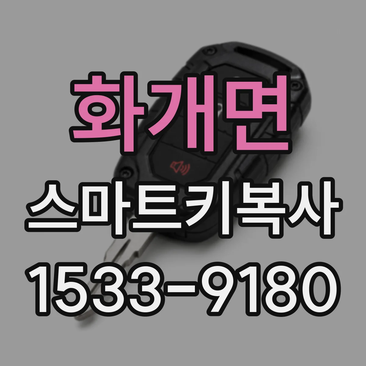 화개면 스마트키복사