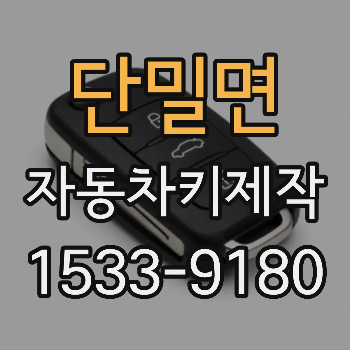 단밀면 자동차키제작