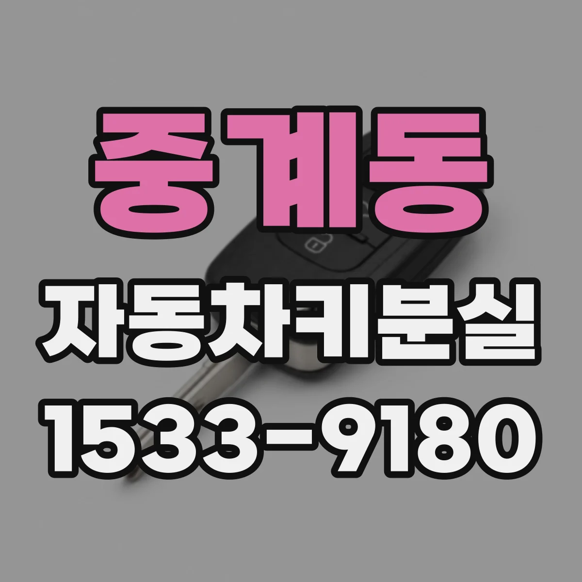 중계동 자동차키분실