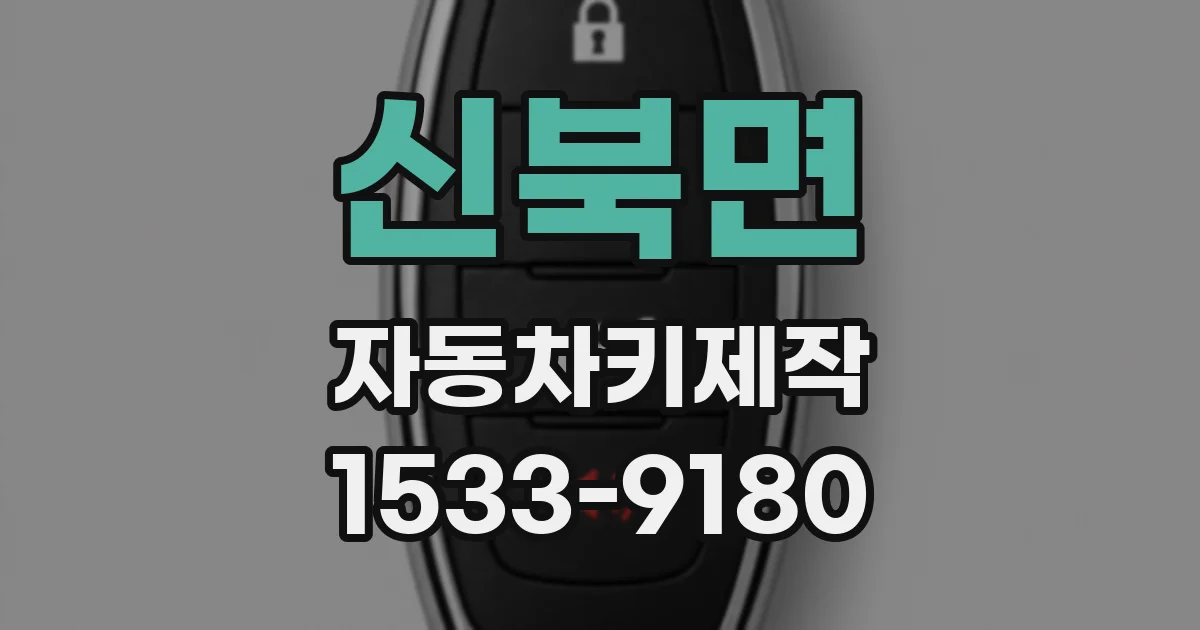 신북면 자동차키제작