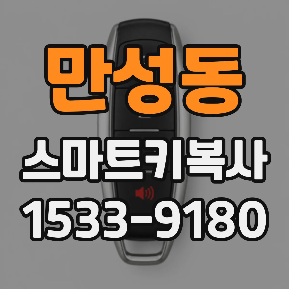 만성동 스마트키복사