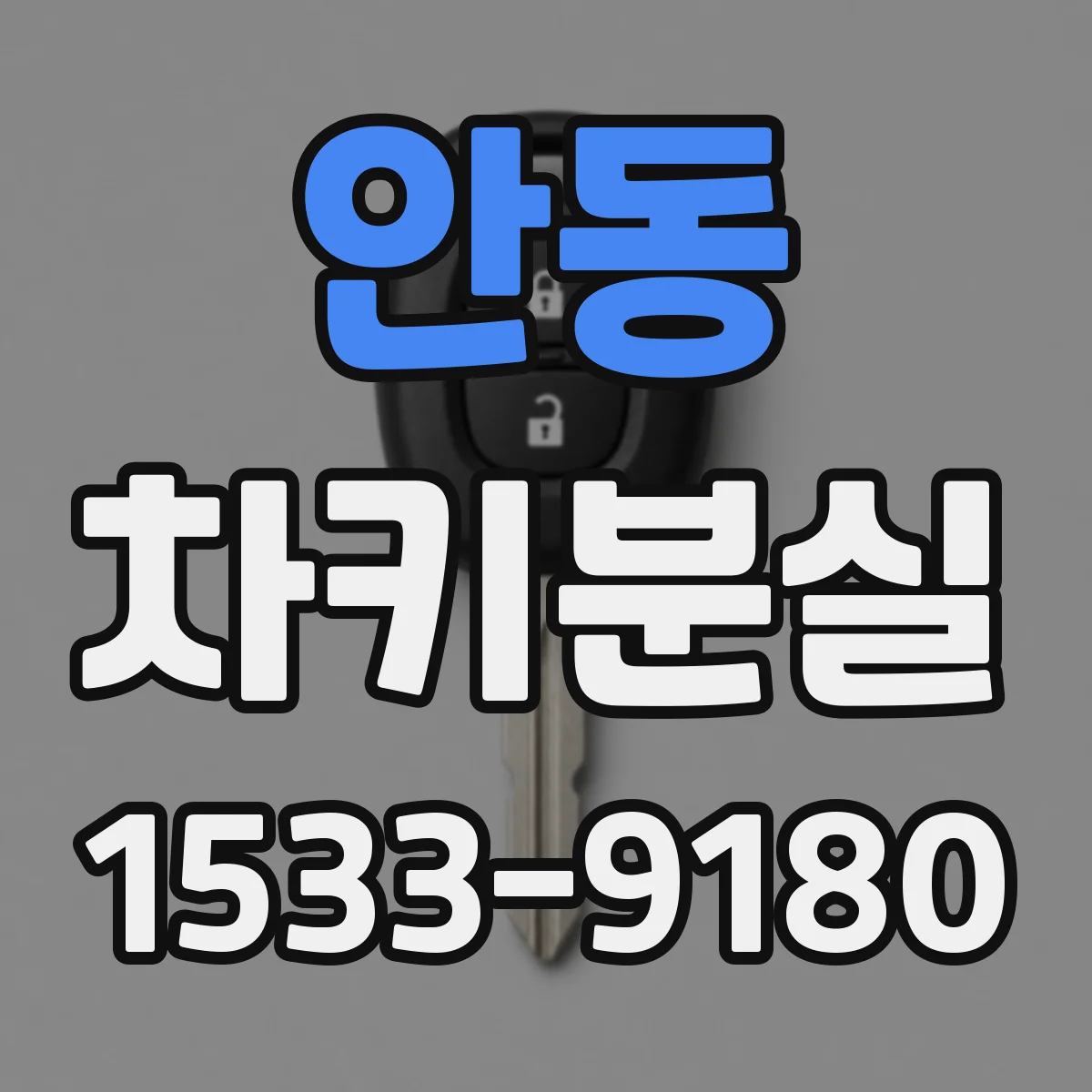 안동 차키분실