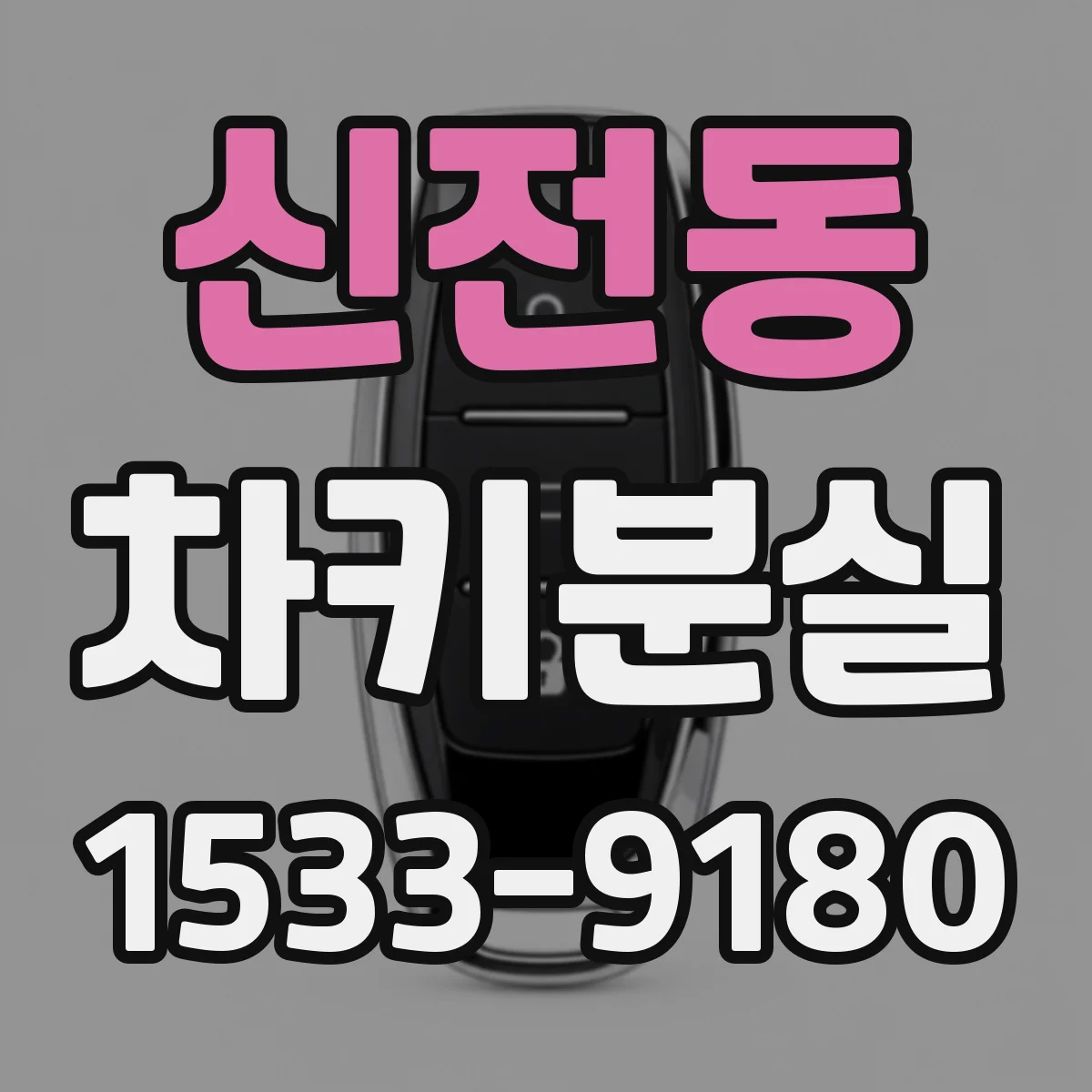 신전동 차키분실