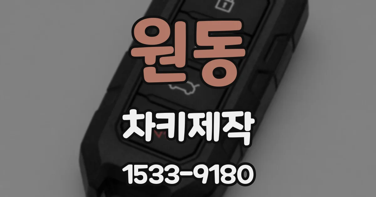 원동 차키제작
