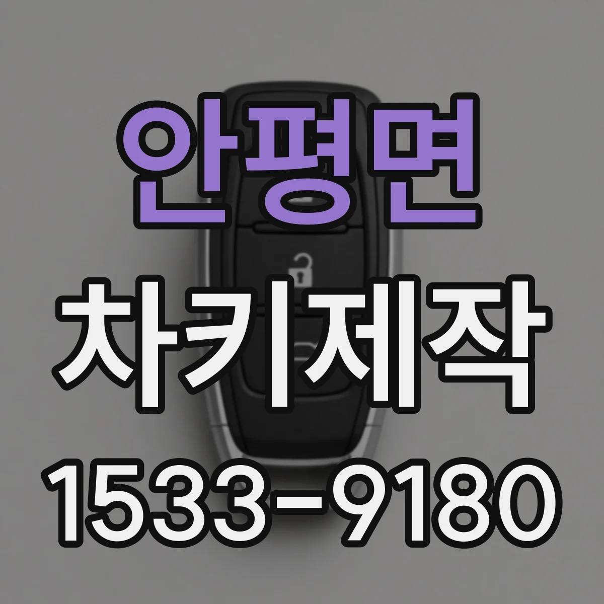 안평면 차키제작