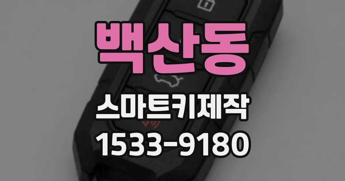 백산동 스마트키제작