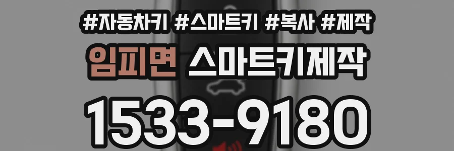 임피면 스마트키제작