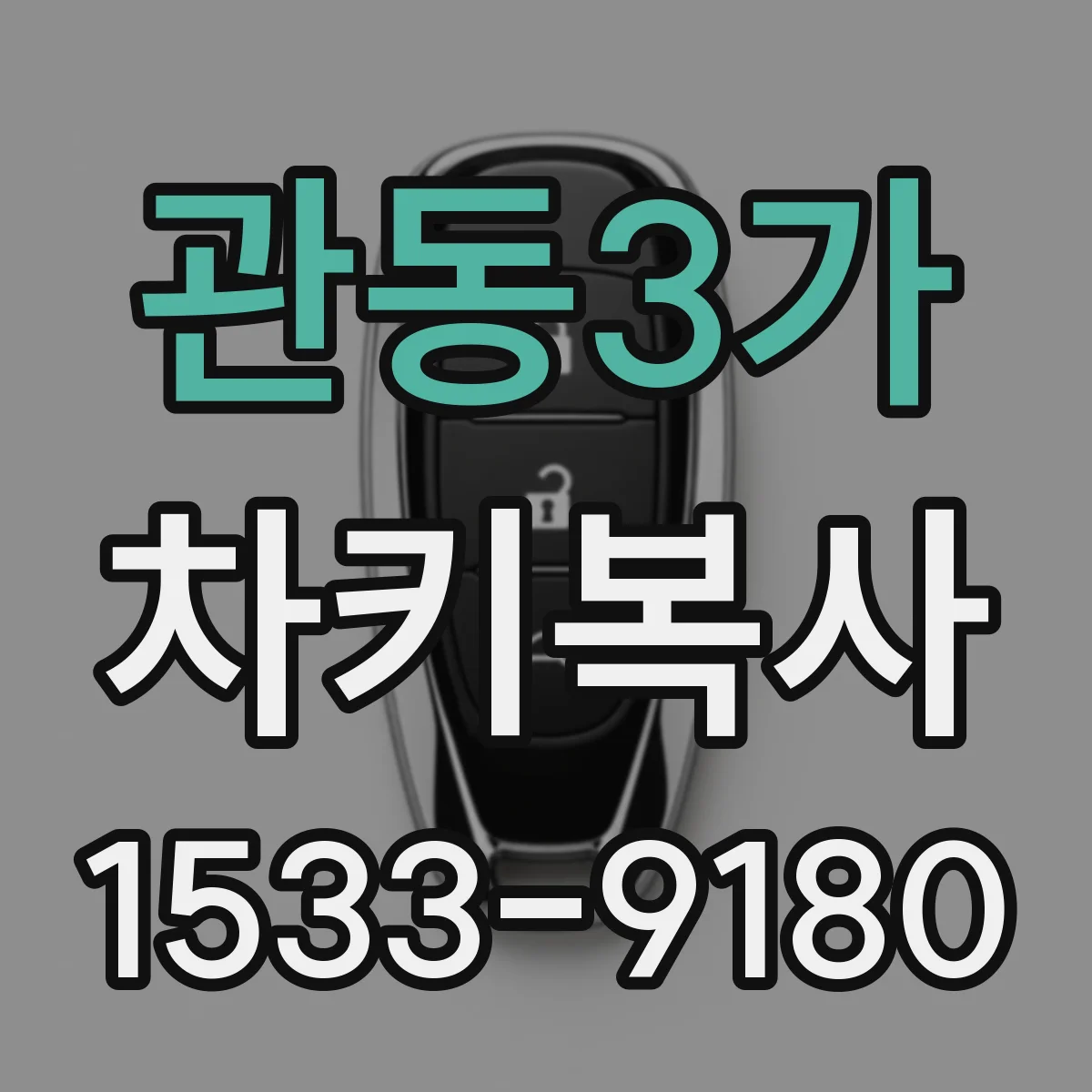 관동3가 차키복사
