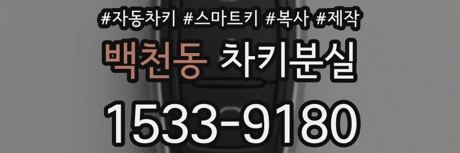 백천동 차키분실