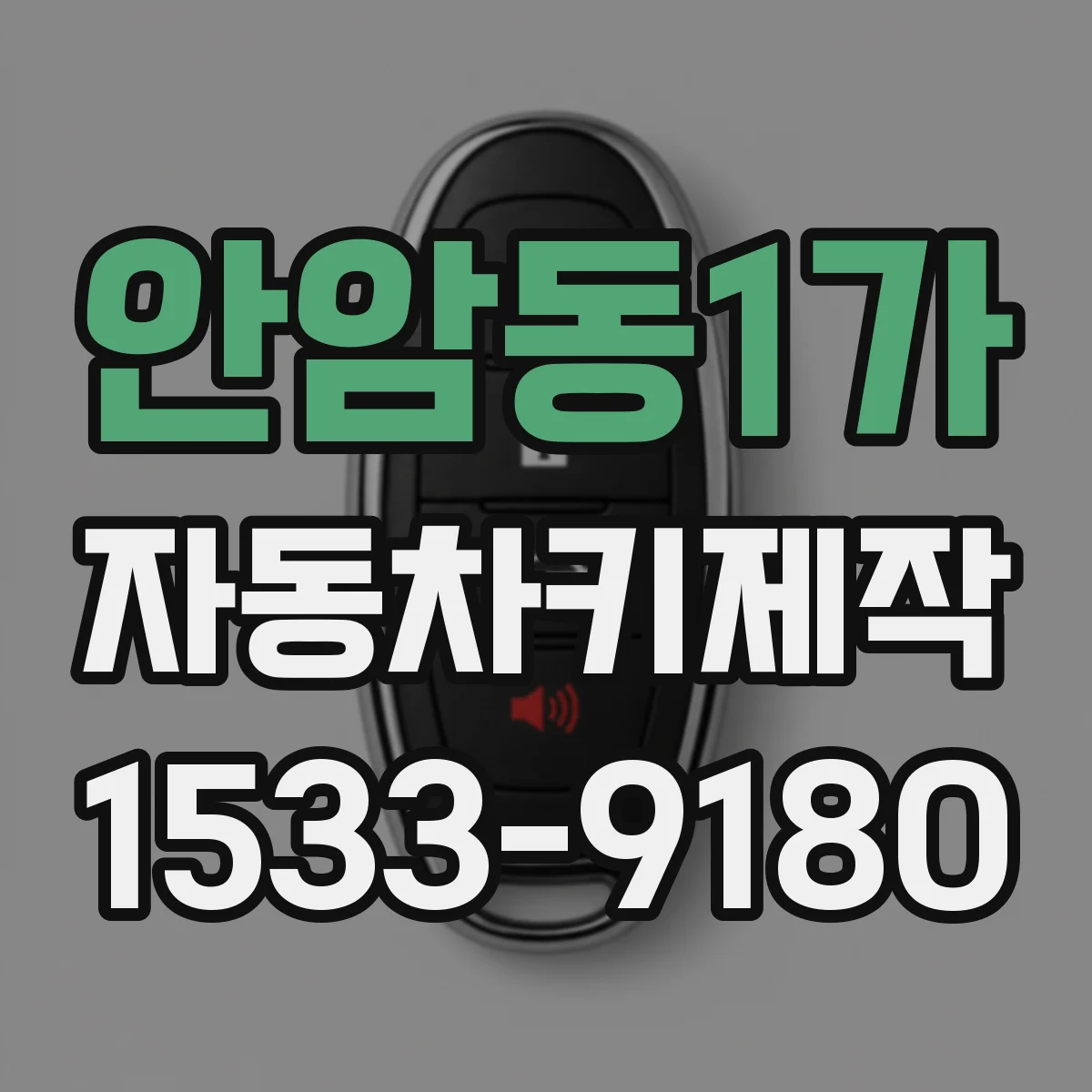 안암동1가 자동차키제작
