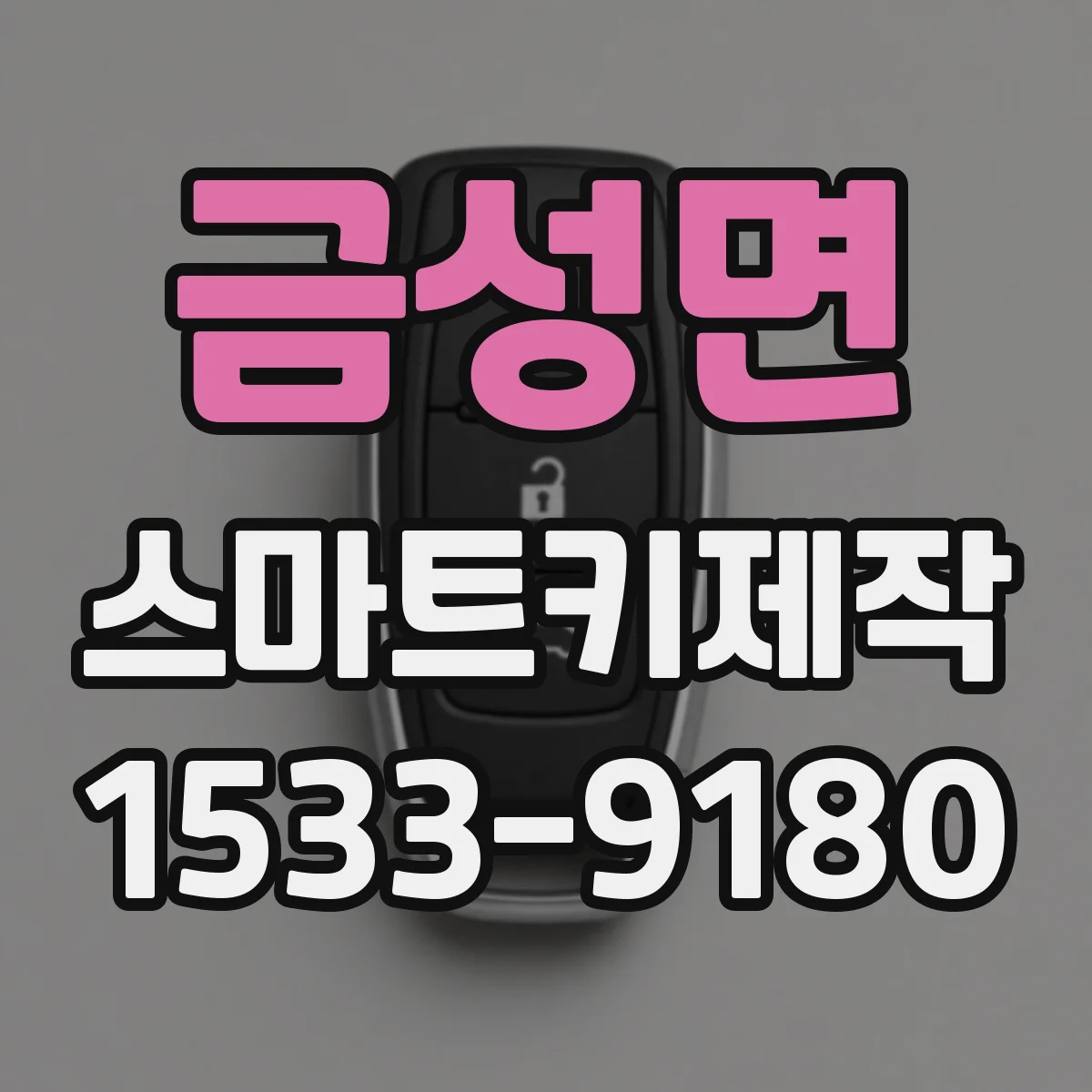 금성면 스마트키제작