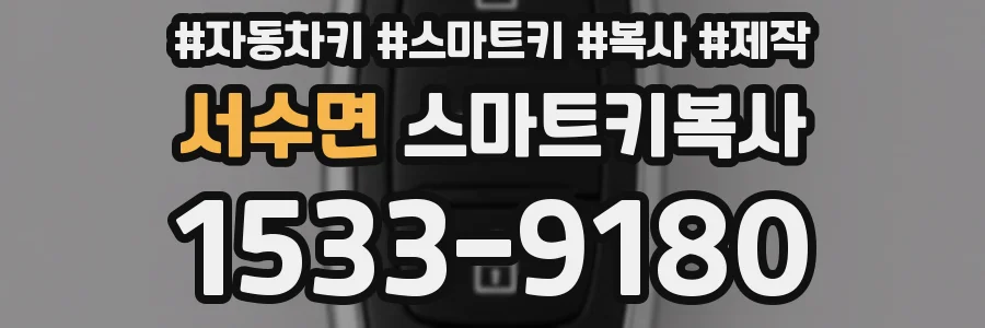 서수면 스마트키복사