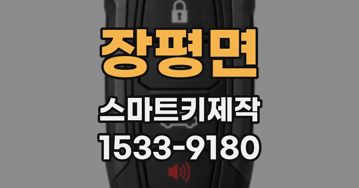 장평면 스마트키제작