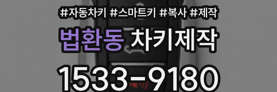 법환동 차키제작