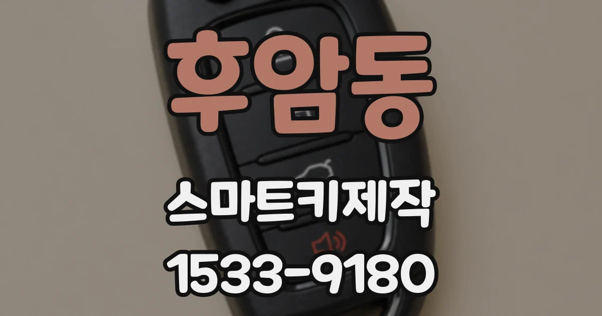 후암동 스마트키제작
