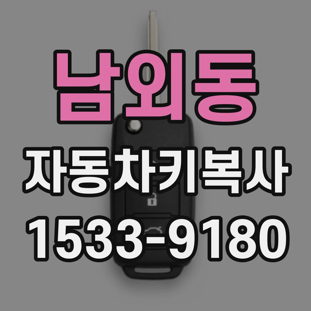 남외동 자동차키복사