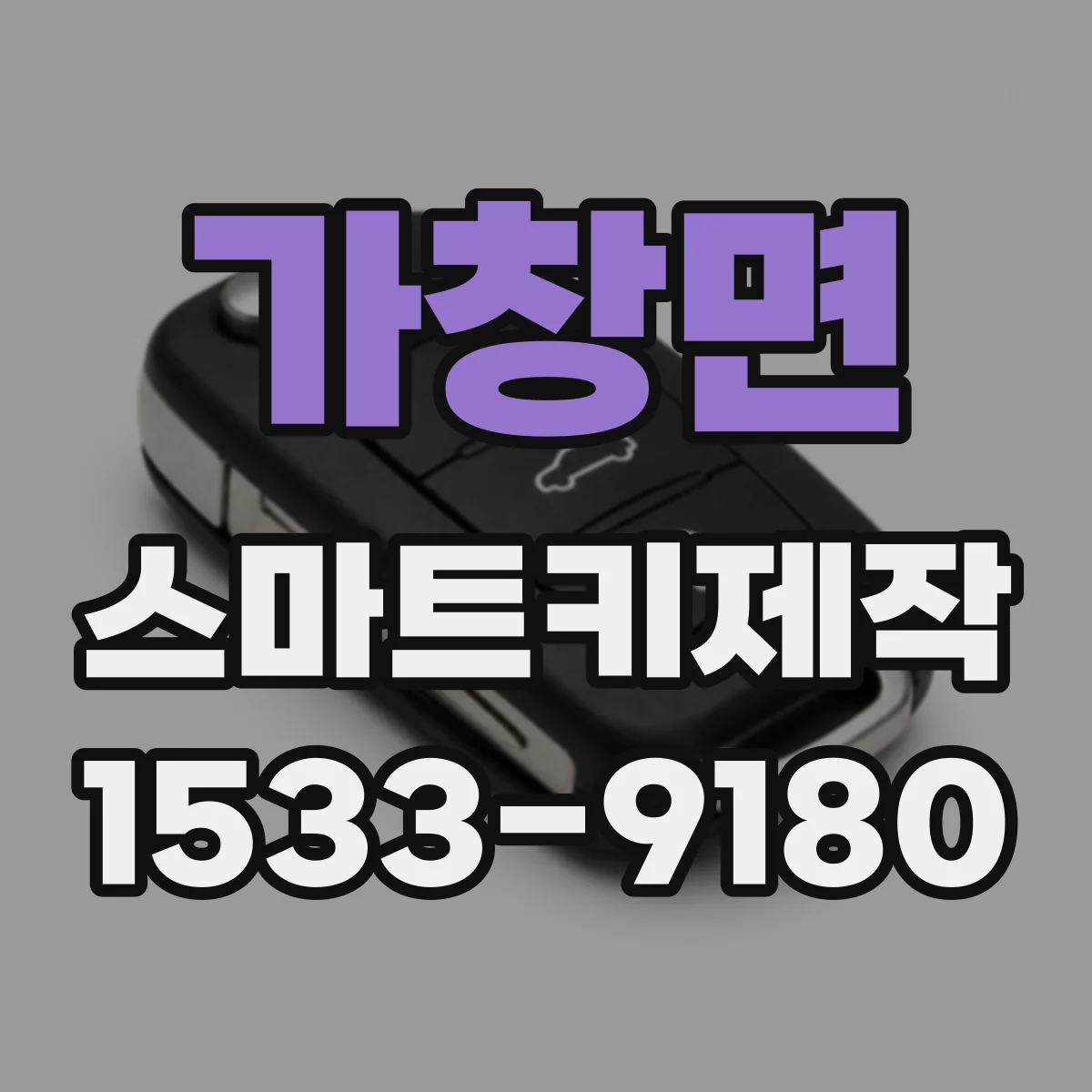 가창면 스마트키제작